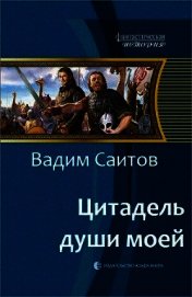 Цитадель души моей (СИ)