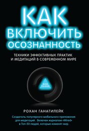 Книга Как включить осознанность. Техники эффективных практик и медитаций в современном мире Как включить осознанность. Техники эффективных практик и медитаций в современном мире