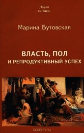 Власть, пол и репродуктивный успех