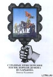 Книга Странные приключения Ингви, короля-демона из Харькова Странные приключения Ингви, короля-демона из Харькова