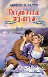 Книга Опьяненный страстью Опьяненный страстью