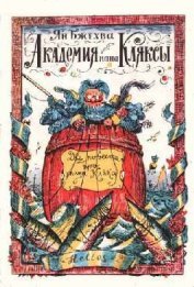 Книга Путешествия пана Кляксы Путешествия пана Кляксы