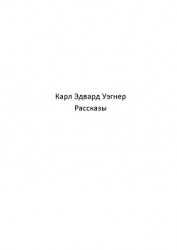 Кейн (рассказы) (ЛП)