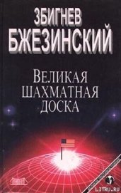 Книга Великая шахматная доска Великая шахматная доска