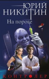 Книга На пороге На пороге