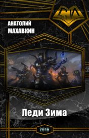 Леди Зима (СИ)