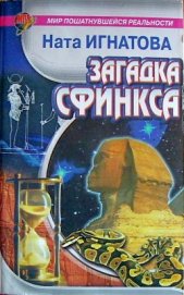 Книга Загадка Сфинкса Загадка Сфинкса