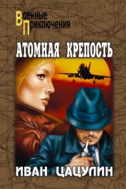 Книга Атомная крепость Атомная крепость