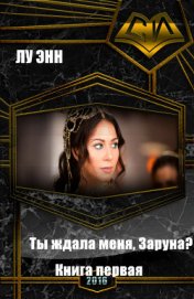 Книга Ты ждала меня, Заруна? Книга первая (СИ) Ты ждала меня, Заруна? Книга первая (СИ)