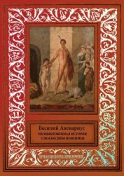 Книга Необыкновенная история о воскресшем помпейце. Сборник сказочных и фантастических произведений Необыкновенная история о воскресшем помпейце. Сборник сказочных и фантастических произведений