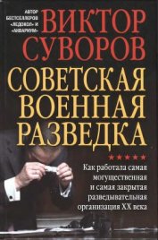 Советская военная разведка. Как работала самая могущественная и самая закрытая разведывательная орга