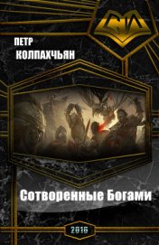 Колпахчьян Петр Артурович - Сотворенные Богами (СИ)