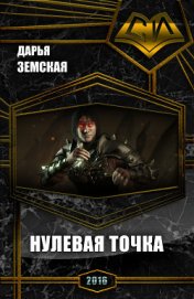 Книга Нулевая точка (СИ) Нулевая точка (СИ)