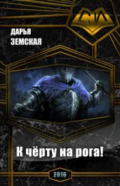 Книга К чёрту на рога (СИ) К чёрту на рога (СИ)