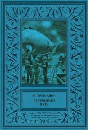 Книга Глубинный путь Глубинный путь