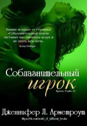 Книга Соблазнительный игрок (ЛП) Соблазнительный игрок (ЛП)