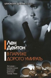 Книга В Париже дорого умирать В Париже дорого умирать