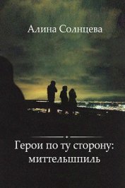 Солнцева Алина Алексеевна - Герои по ту сторону: Миттельшпиль