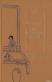 Книга Сон в красном тереме. Т. 1. Гл. I — XL. Сон в красном тереме. Т. 1. Гл. I — XL.