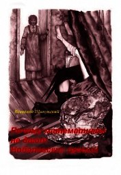 Книга Почему математикам не дают Нобелевских премий (СИ) Почему математикам не дают Нобелевских премий (СИ)