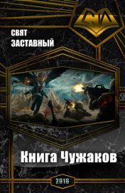 Книга Книга Чужаков (СИ) Книга Чужаков (СИ)