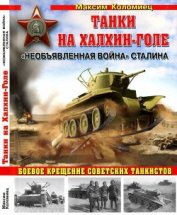 Танки на Халхин-Голе 