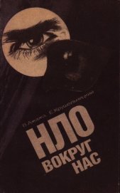 Книга НЛО вокруг нас НЛО вокруг нас