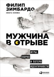 Книга Мужчина в отрыве: Игры, порно и потеря идентичности Мужчина в отрыве: Игры, порно и потеря идентичности