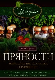 Зорина Анна - Пряности. Выращивание, заготовка, применение