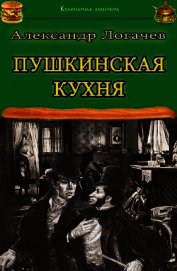 Книга Пушкинская кухня Пушкинская кухня