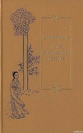 Книга Сон в красном тереме. Т. 2. Гл. XLI – LXXX. Сон в красном тереме. Т. 2. Гл. XLI – LXXX.