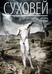 Суховей (СИ)