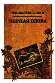 Книга Черная вдова Черная вдова