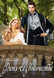 Книга Дитя Ее Высочества (СИ) Дитя Ее Высочества (СИ)