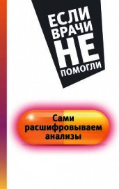 Сами расшифровываем анализы