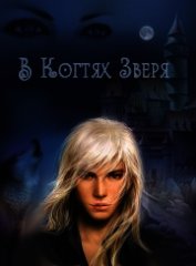 В когтях зверя (СИ)