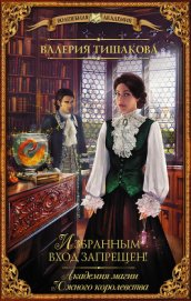 Книга Академия магии Южного королевства. Избранным вход запрещен! Академия магии Южного королевства. Избранным вход запрещен!