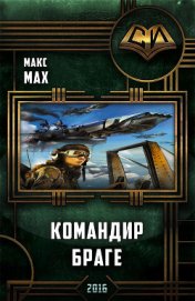 Командир Браге (СИ)