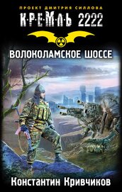 Кривчиков Константин Юрьевич - Кремль 2222. Волоколамское шоссе
