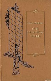 Книга Сон в красном тереме. Т. 3. Гл. LXXXI — СХХ. Сон в красном тереме. Т. 3. Гл. LXXXI — СХХ.