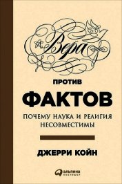 Книга Вера против фактов: Почему наука и религия несовместимы Вера против фактов: Почему наука и религия несовместимы