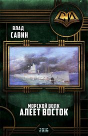 Савин Влад - Алеет восток (Мв-14) (СИ)