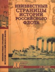 Книга Неизвестные страницы истории российского флота Неизвестные страницы истории российского флота