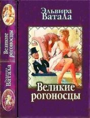 Книга Великие рогоносцы Великие рогоносцы