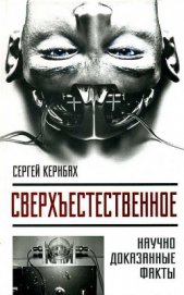 Книга Сверхъестестественное. Научно доказанные факты Сверхъестестественное. Научно доказанные факты
