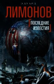 Последние известия