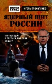 Ядерный щит России. Кто победит в Третьей мировой войне?