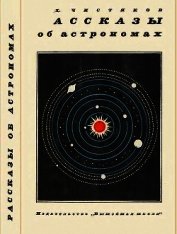 Рассказы об астрономах