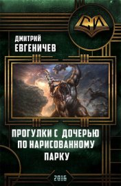 Книга Прогулки с дочерью по нарисованному парку (СИ) Прогулки с дочерью по нарисованному парку (СИ)