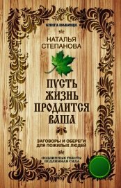 Пусть жизнь продлится ваша